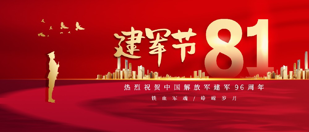 熱烈慶祝中國(guó)人民解放軍建軍96周年！