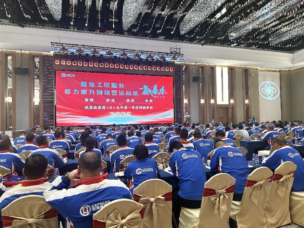 聯(lián)昊通速遞2025年第一季度網(wǎng)絡(luò)會(huì)議圓滿收官，共繪發(fā)展新藍(lán)圖